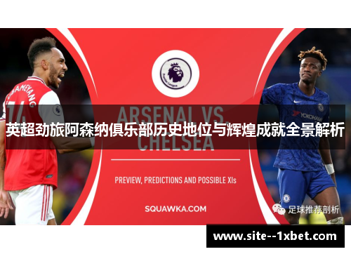 英超劲旅阿森纳俱乐部历史地位与辉煌成就全景解析