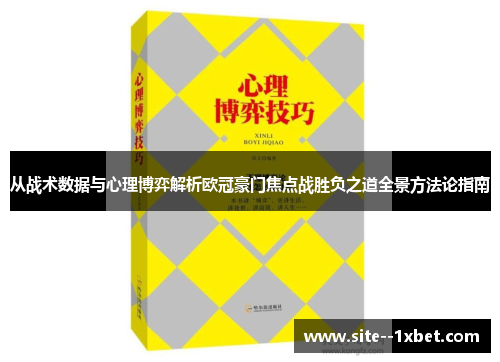 从战术数据与心理博弈解析欧冠豪门焦点战胜负之道全景方法论指南
