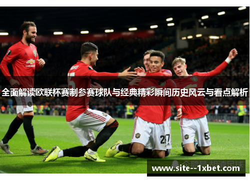 全面解读欧联杯赛制参赛球队与经典精彩瞬间历史风云与看点解析 全面解读欧联杯赛制参赛球队与经典精彩瞬间历史风云与看点解析