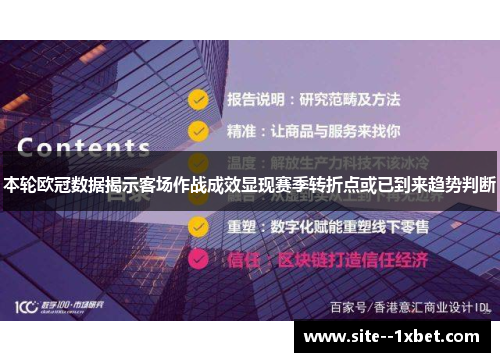 本轮欧冠数据揭示客场作战成效显现赛季转折点或已到来趋势判断