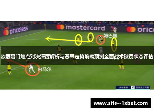 欧冠豪门焦点对决深度解析与赛果走势前瞻预测全面战术球员状态评估