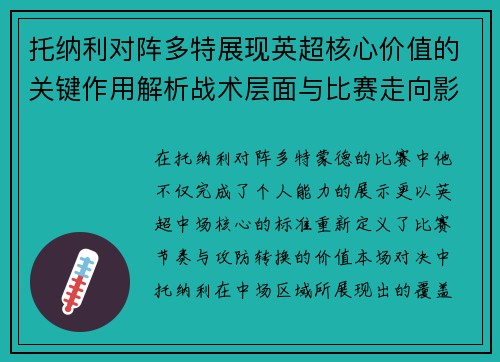 托纳利对阵多特展现英超核心价值的关键作用解析战术层面与比赛走向影响