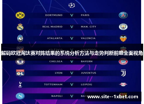 解码欧冠淘汰赛对阵结果的系统分析方法与走势判断前瞻全面视角