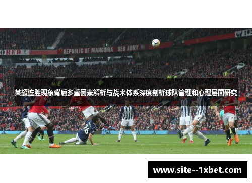 英超连胜现象背后多重因素解析与战术体系深度剖析球队管理和心理层面研究