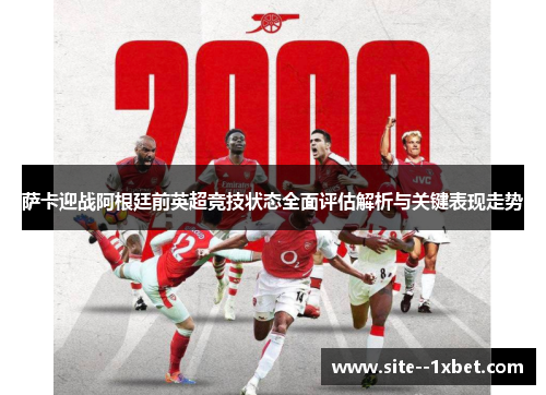 萨卡迎战阿根廷前英超竞技状态全面评估解析与关键表现走势