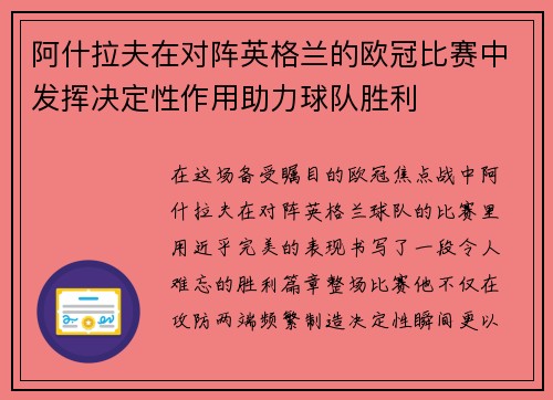 阿什拉夫在对阵英格兰的欧冠比赛中发挥决定性作用助力球队胜利