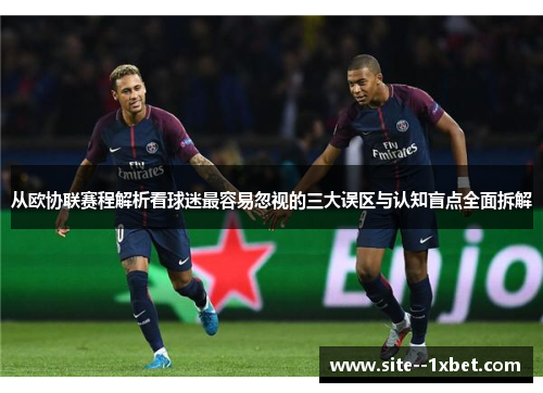 从欧协联赛程解析看球迷最容易忽视的三大误区与认知盲点全面拆解