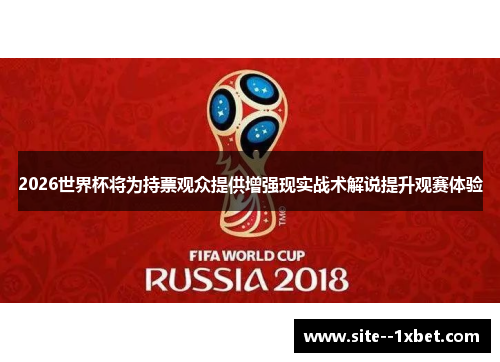 2026世界杯将为持票观众提供增强现实战术解说提升观赛体验 2026世界杯将为持票观众提供增强现实战术解说提升观赛体验