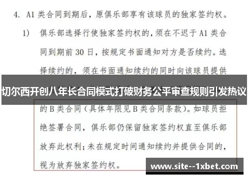 切尔西开创八年长合同模式打破财务公平审查规则引发热议 切尔西开创八年长合同模式打破财务公平审查规则引发热议