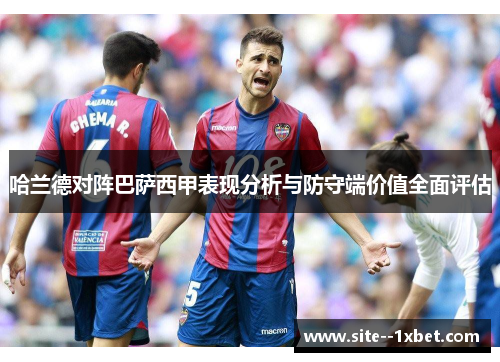 哈兰德对阵巴萨西甲表现分析与防守端价值全面评估 哈兰德对阵巴萨西甲表现分析与防守端价值全面评估