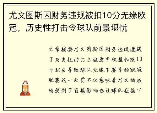 尤文图斯因财务违规被扣10分无缘欧冠，历史性打击令球队前景堪忧