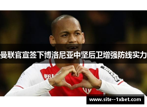 曼联官宣签下博洛尼亚中坚后卫增强防线实力 曼联官宣签下博洛尼亚中坚后卫增强防线实力