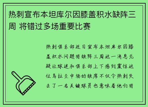 热刺宣布本坦库尔因膝盖积水缺阵三周 将错过多场重要比赛