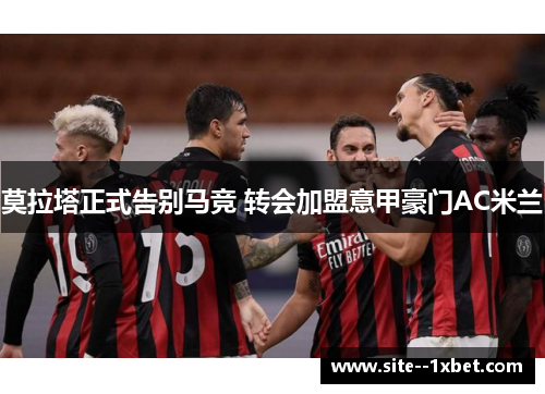 莫拉塔正式告别马竞 转会加盟意甲豪门AC米兰