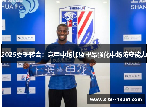 2025夏季转会：意甲中场加盟里昂强化中场防守能力