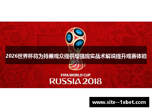 2026世界杯将为持票观众提供增强现实战术解说提升观赛体验