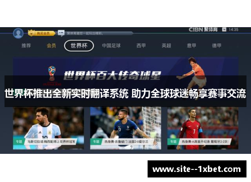 世界杯推出全新实时翻译系统 助力全球球迷畅享赛事交流