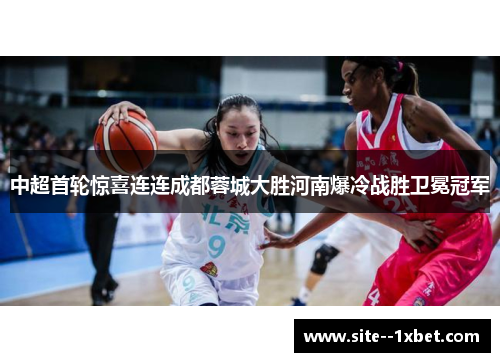 中超首轮惊喜连连成都蓉城大胜河南爆冷战胜卫冕冠军 中超首轮惊喜连连成都蓉城大胜河南爆冷战胜卫冕冠军