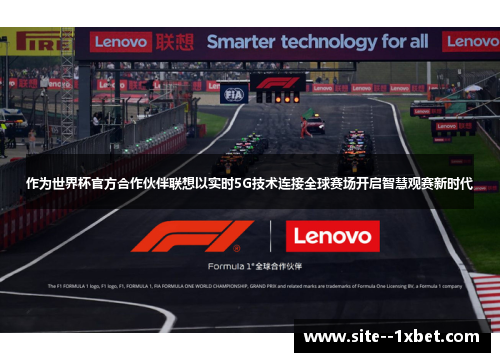 作为世界杯官方合作伙伴联想以实时5G技术连接全球赛场开启智慧观赛新时代 作为世界杯官方合作伙伴联想以实时5G技术连接全球赛场开启智慧观赛新时代