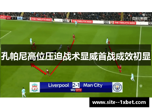 孔帕尼高位压迫战术显威首战成效初显