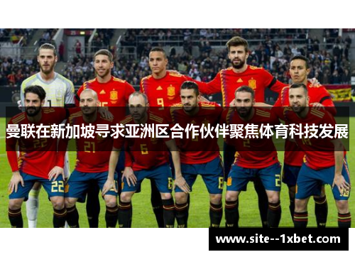 曼联在新加坡寻求亚洲区合作伙伴聚焦体育科技发展