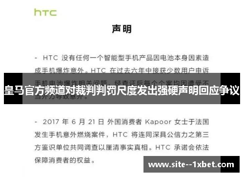 皇马官方频道对裁判判罚尺度发出强硬声明回应争议