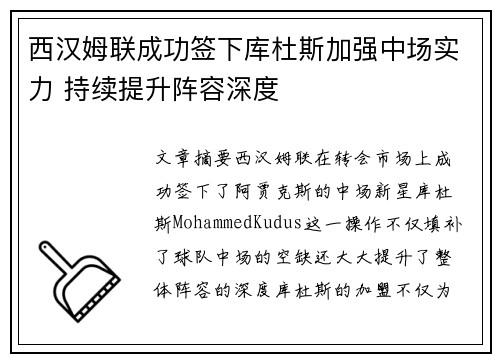 西汉姆联成功签下库杜斯加强中场实力 持续提升阵容深度
