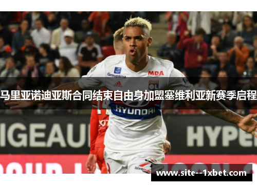 马里亚诺迪亚斯合同结束自由身加盟塞维利亚新赛季启程