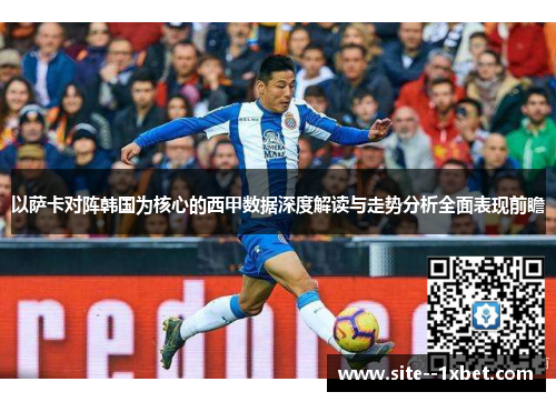 以萨卡对阵韩国为核心的西甲数据深度解读与走势分析全面表现前瞻
