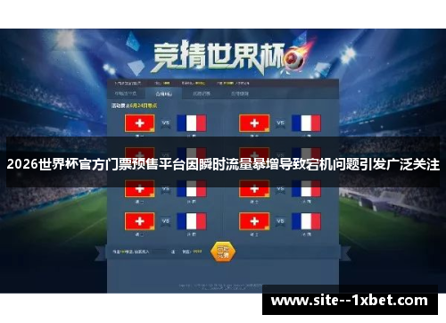 2026世界杯官方门票预售平台因瞬时流量暴增导致宕机问题引发广泛关注 2026世界杯官方门票预售平台因瞬时流量暴增导致宕机问题引发广泛关注