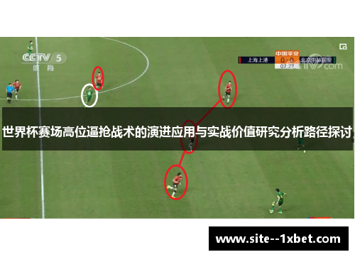 世界杯赛场高位逼抢战术的演进应用与实战价值研究分析路径探讨 世界杯赛场高位逼抢战术的演进应用与实战价值研究分析路径探讨