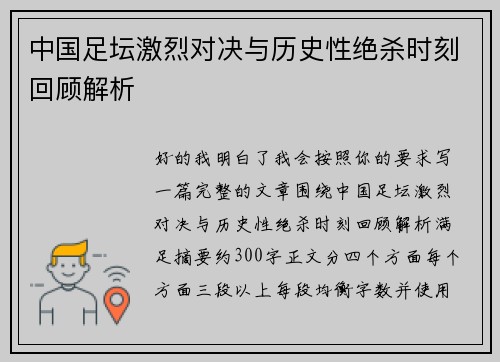 中国足坛激烈对决与历史性绝杀时刻回顾解析 中国足坛激烈对决与历史性绝杀时刻回顾解析