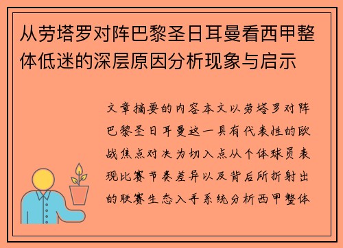 从劳塔罗对阵巴黎圣日耳曼看西甲整体低迷的深层原因分析现象与启示