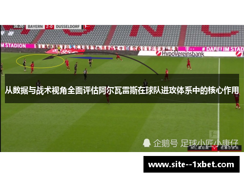 从数据与战术视角全面评估阿尔瓦雷斯在球队进攻体系中的核心作用 从数据与战术视角全面评估阿尔瓦雷斯在球队进攻体系中的核心作用