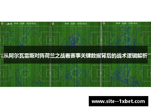 从阿尔瓦雷斯对阵荷兰之战看赛事关键数据背后的战术逻辑解析