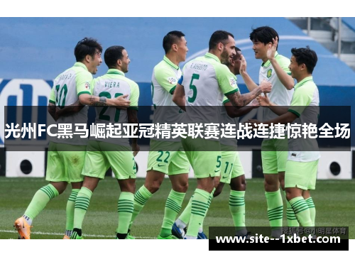 光州FC黑马崛起亚冠精英联赛连战连捷惊艳全场