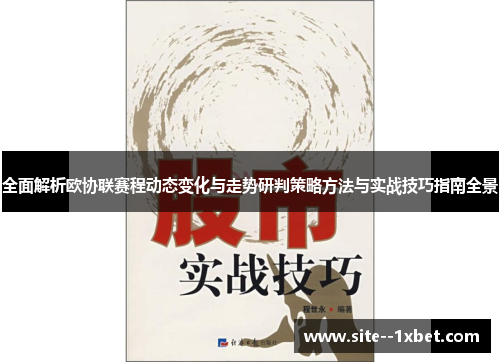 全面解析欧协联赛程动态变化与走势研判策略方法与实战技巧指南全景 全面解析欧协联赛程动态变化与走势研判策略方法与实战技巧指南全景