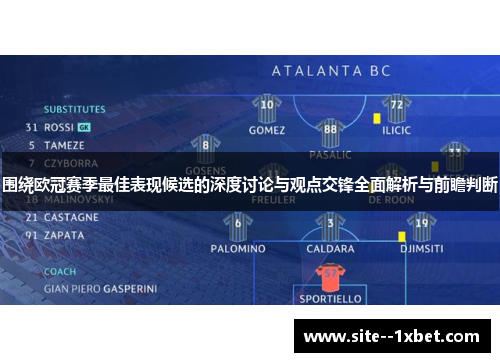 围绕欧冠赛季最佳表现候选的深度讨论与观点交锋全面解析与前瞻判断