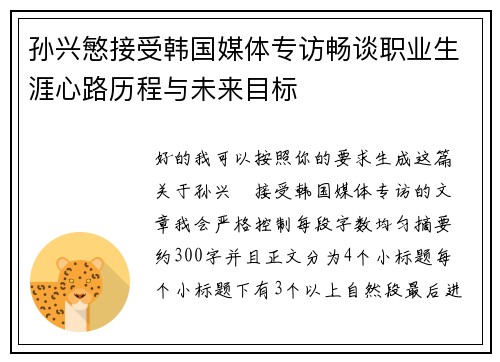 孙兴慜接受韩国媒体专访畅谈职业生涯心路历程与未来目标