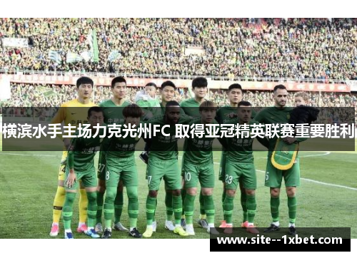 横滨水手主场力克光州FC 取得亚冠精英联赛重要胜利 横滨水手主场力克光州FC 取得亚冠精英联赛重要胜利