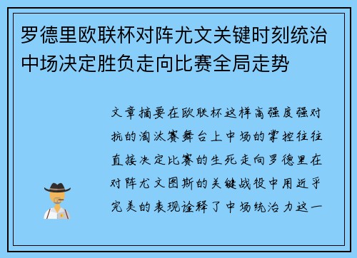 罗德里欧联杯对阵尤文关键时刻统治中场决定胜负走向比赛全局走势