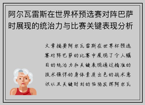 阿尔瓦雷斯在世界杯预选赛对阵巴萨时展现的统治力与比赛关键表现分析 阿尔瓦雷斯在世界杯预选赛对阵巴萨时展现的统治力与比赛关键表现分析
