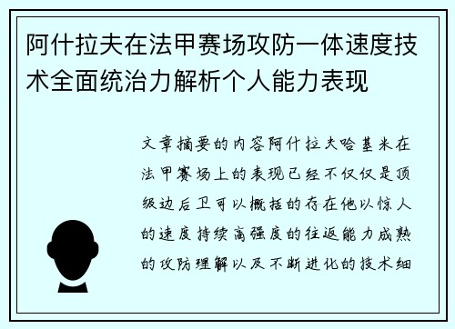 阿什拉夫在法甲赛场攻防一体速度技术全面统治力解析个人能力表现 阿什拉夫在法甲赛场攻防一体速度技术全面统治力解析个人能力表现