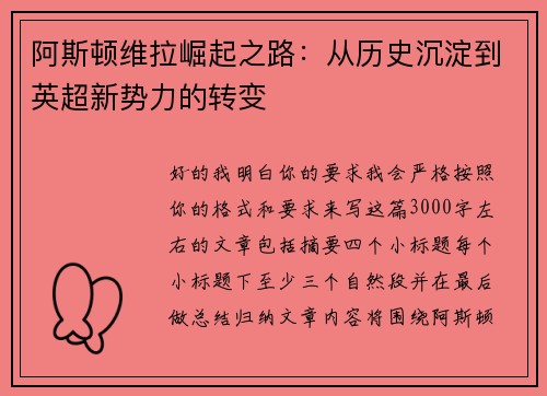 阿斯顿维拉崛起之路：从历史沉淀到英超新势力的转变