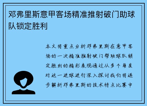 邓弗里斯意甲客场精准推射破门助球队锁定胜利