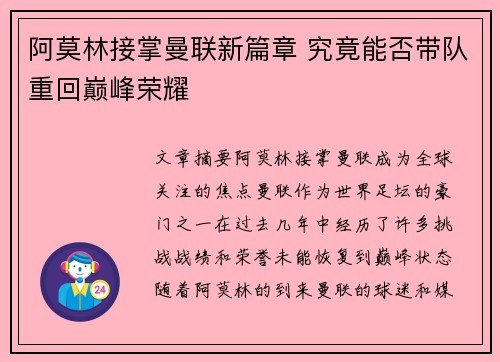 阿莫林接掌曼联新篇章 究竟能否带队重回巅峰荣耀 阿莫林接掌曼联新篇章 究竟能否带队重回巅峰荣耀