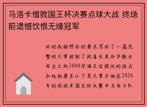 马洛卡惜败国王杯决赛点球大战 终场前遗憾饮恨无缘冠军 马洛卡惜败国王杯决赛点球大战 终场前遗憾饮恨无缘冠军
