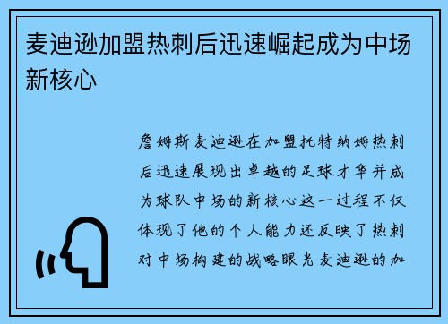 麦迪逊加盟热刺后迅速崛起成为中场新核心
