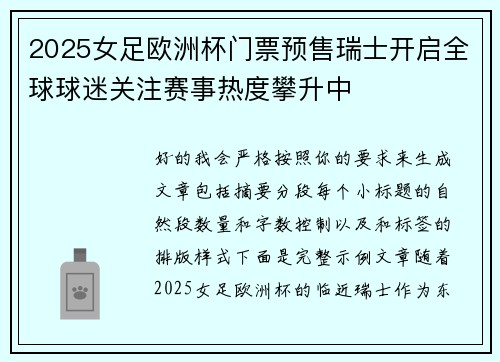 2025女足欧洲杯门票预售瑞士开启全球球迷关注赛事热度攀升中 2025女足欧洲杯门票预售瑞士开启全球球迷关注赛事热度攀升中