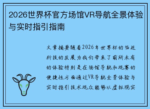 2026世界杯官方场馆VR导航全景体验与实时指引指南 2026世界杯官方场馆VR导航全景体验与实时指引指南